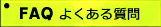 FAQ よくある質問