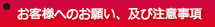 お客様へのお願い、及び注意事項